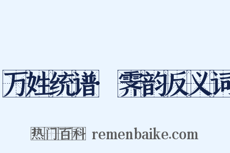 万姓统谱·霁韵反义词是什么意思的图片